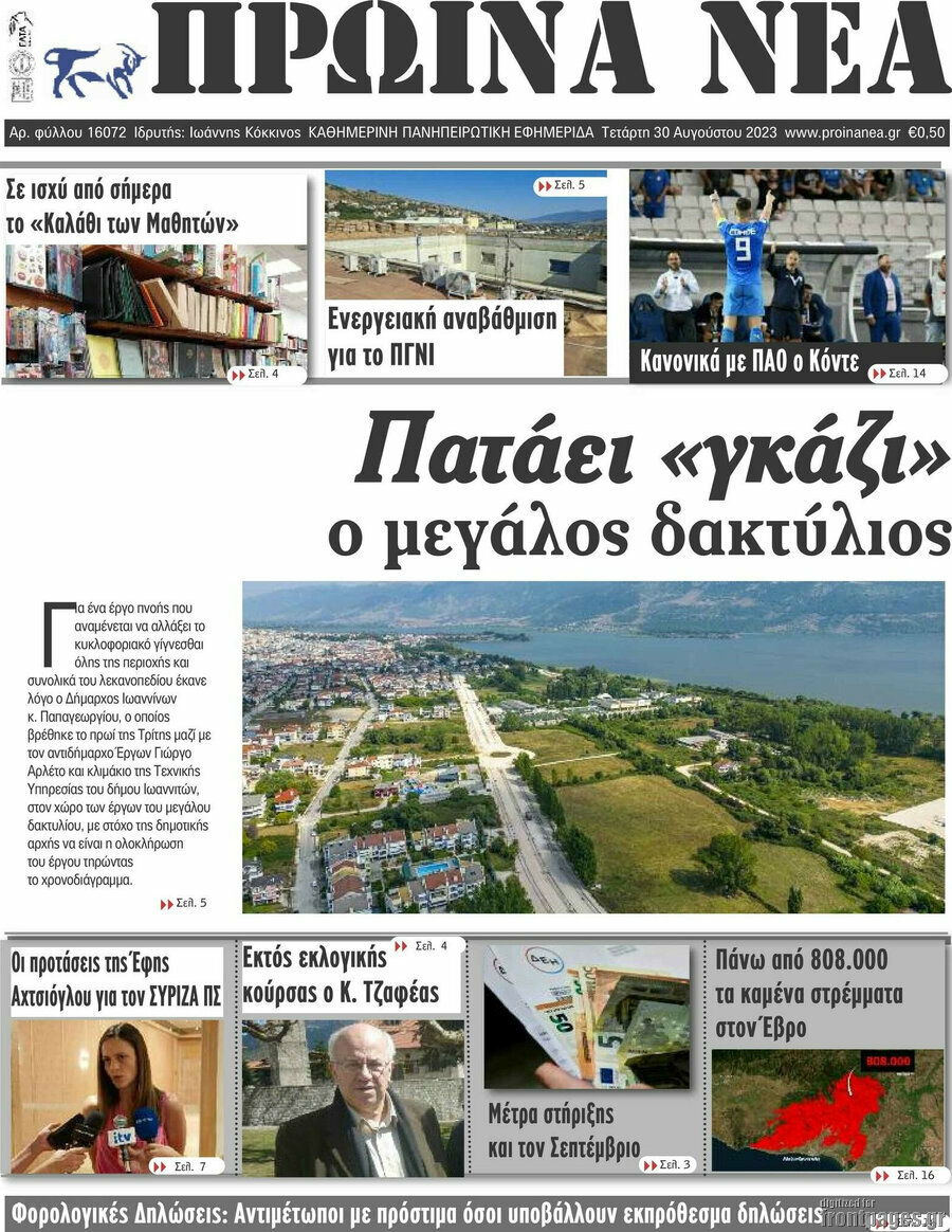 Πρωινά νέα