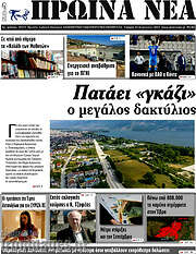 /Πρωινά νέα