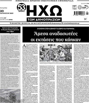 Πρωτοσέλιδο Ηχώ των Δημοπρασιών