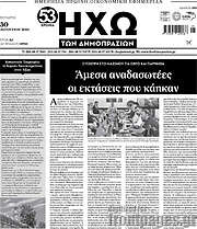 /Ηχώ των Δημοπρασιών