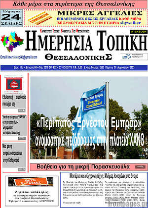 Πρωτοσέλιδο Ημερήσια Τοπική