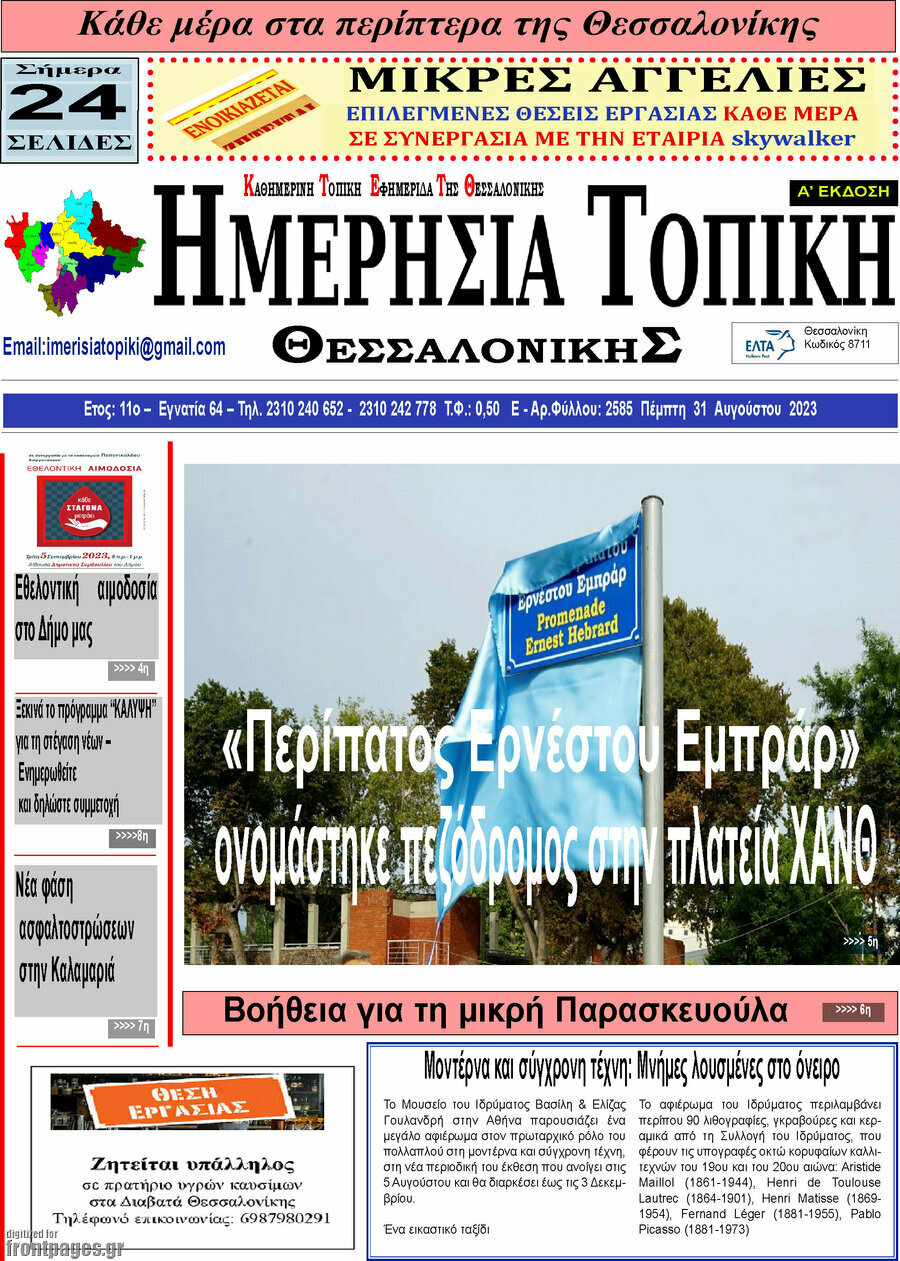 Ημερήσια Τοπική