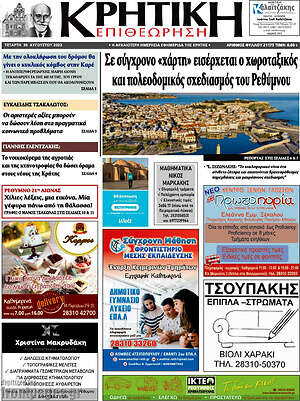 Πρωτοσέλιδο Κρητική Επιθεώρηση