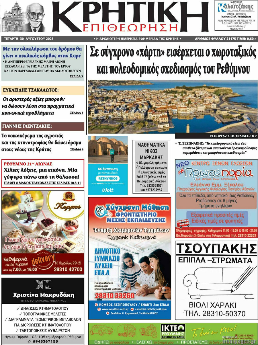 Κρητική Επιθεώρηση