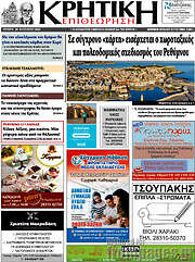 /Κρητική Επιθεώρηση