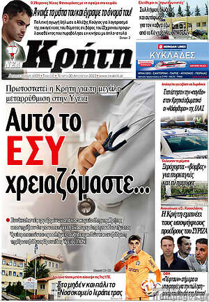 Πρωτοσέλιδο Νέα Κρήτη