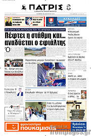 /Πατρίς