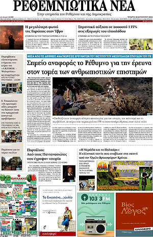 Πρωτοσέλιδο Ρεθεμνιώτικα Νέα