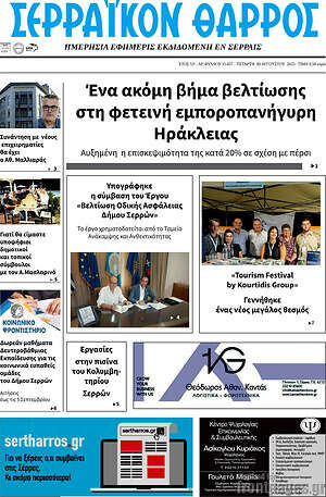 Πρωτοσέλιδο Σερραϊκόν Θάρρος