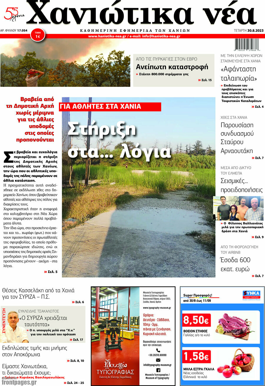 Χανιώτικα Νέα