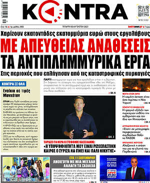 Kontra News: Με απευθείας αναθέσεις τα αντιπλημμυρικά έργα