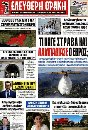 Πρωτοσέλιδο Ελεύθερη Θράκη