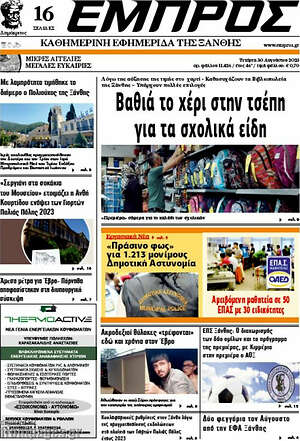 Πρωτοσέλιδο Εμπρός