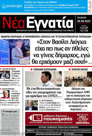 Πρωτοσέλιδο Νέα Εγνατία
