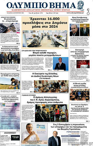 Πρωτοσέλιδο Ολύμπιο Βήμα