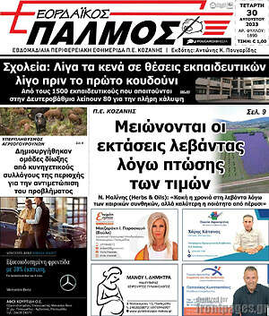 Πρωτοσέλιδο Εορδαϊκός Παλμός