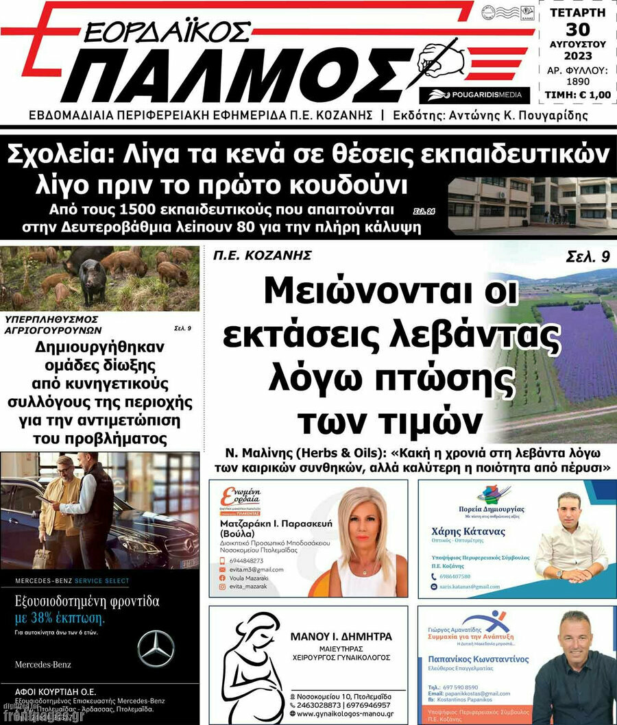 Εορδαϊκός Παλμός
