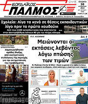 /Εορδαϊκός Παλμός
