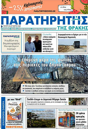 Πρωτοσέλιδο Παρατηρητής