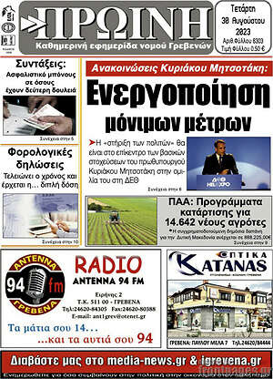Πρωτοσέλιδο Πρωινή Γρεβενών
