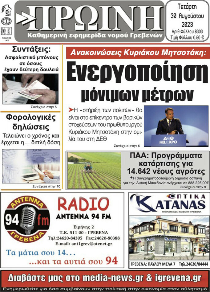 Πρωινή Γρεβενών