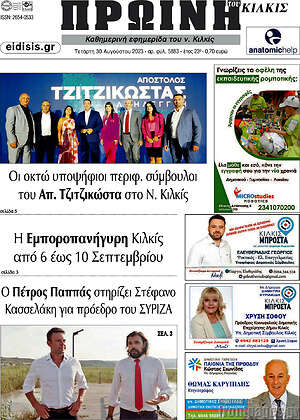 Πρωτοσέλιδο Πρωινή του Κιλκίς