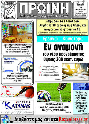 Πρωτοσέλιδο Πρωινή Κοζάνης
