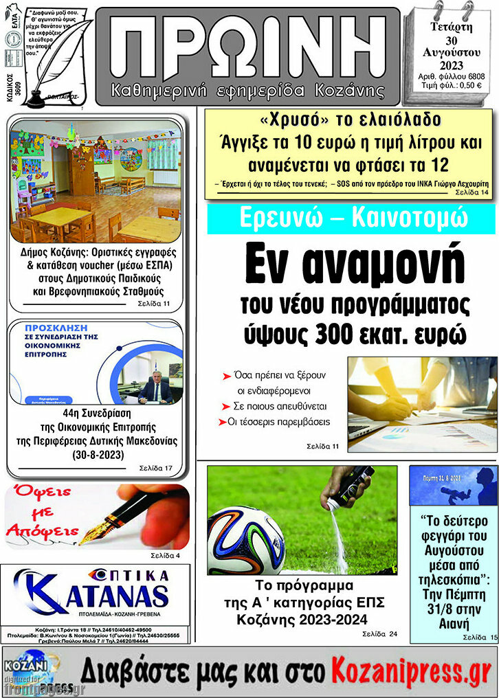 Πρωινή Κοζάνης