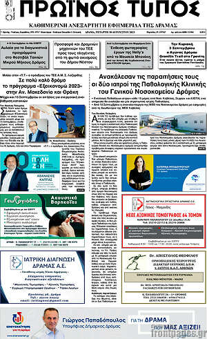 Πρωτοσέλιδο Πρωινός Τύπος Δράμας