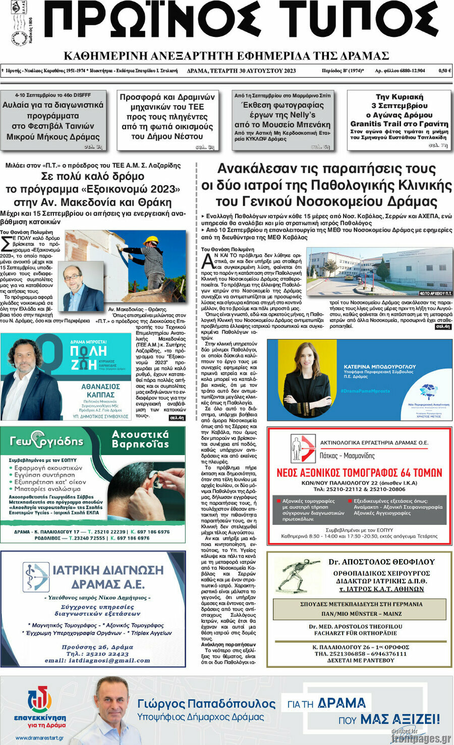 Πρωινός Τύπος Δράμας