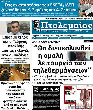 Πρωτοσέλιδο Πτολεμαίος
