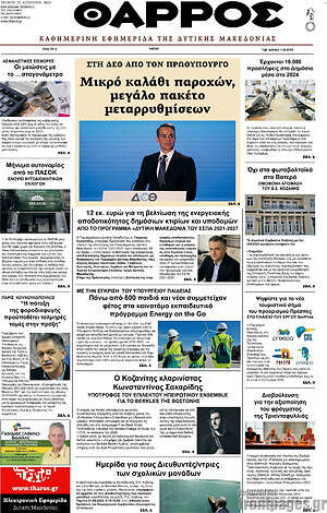 Πρωτοσέλιδο Θάρρος
