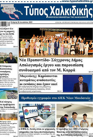 Πρωτοσέλιδο Τύπος Χαλκιδικής