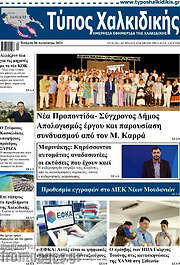 /Τύπος Χαλκιδικής