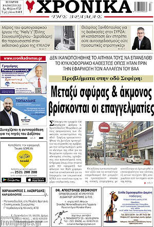Πρωτοσέλιδο Χρονικά της Δράμας
