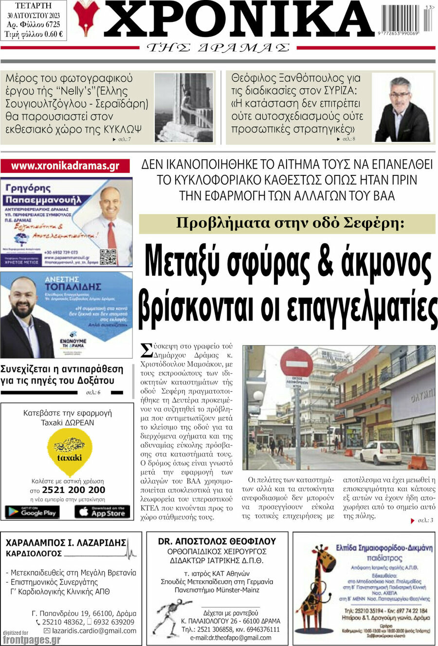 Χρονικά της Δράμας