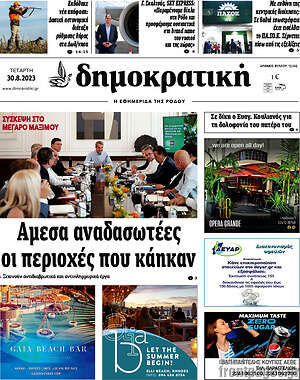 Πρωτοσέλιδο Δημοκρατική Ρόδου