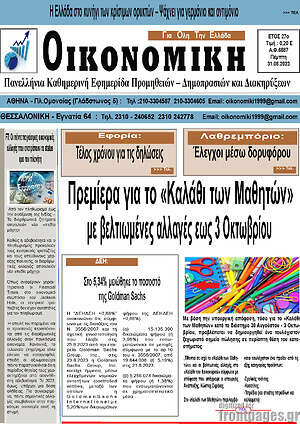 Πρωτοσέλιδο Οικονομική