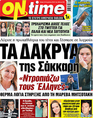 Πρωτοσέλιδο εφημερίδας ON time - protoselida
