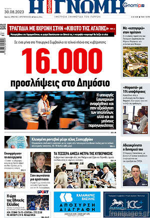 Πρωτοσέλιδο Η Γνώμη