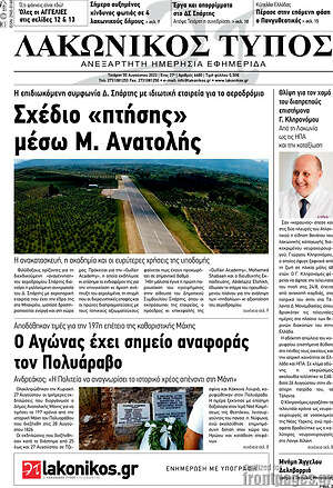 Πρωτοσέλιδο Λακωνικός Τύπος