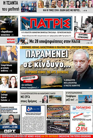 Πρωτοσέλιδο Πατρίς