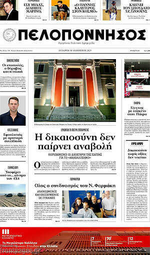 Πρωτοσέλιδο Πελοπόννησος
