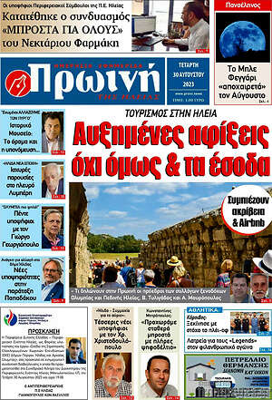 Πρωτοσέλιδο Πρωινή Ηλείας