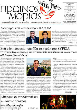 Πρωτοσέλιδο Πρωινός Μοριάς