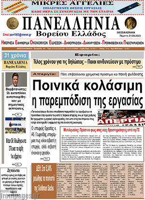 Πρωτοσέλιδο Πανελλήνια Β. Ελλάδος