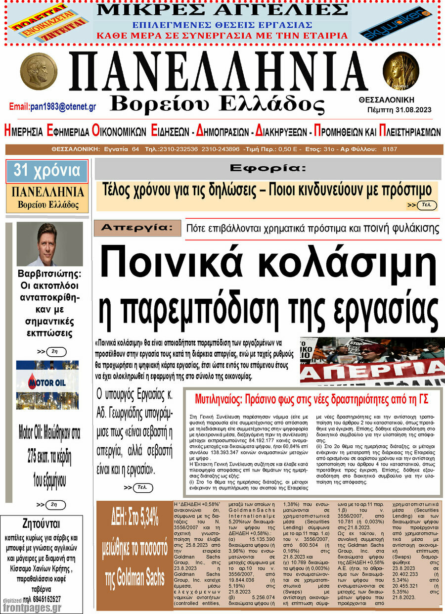 Πανελλήνια Β. Ελλάδος