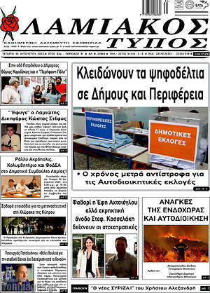 Πρωτοσέλιδο Λαμιακός Τύπος