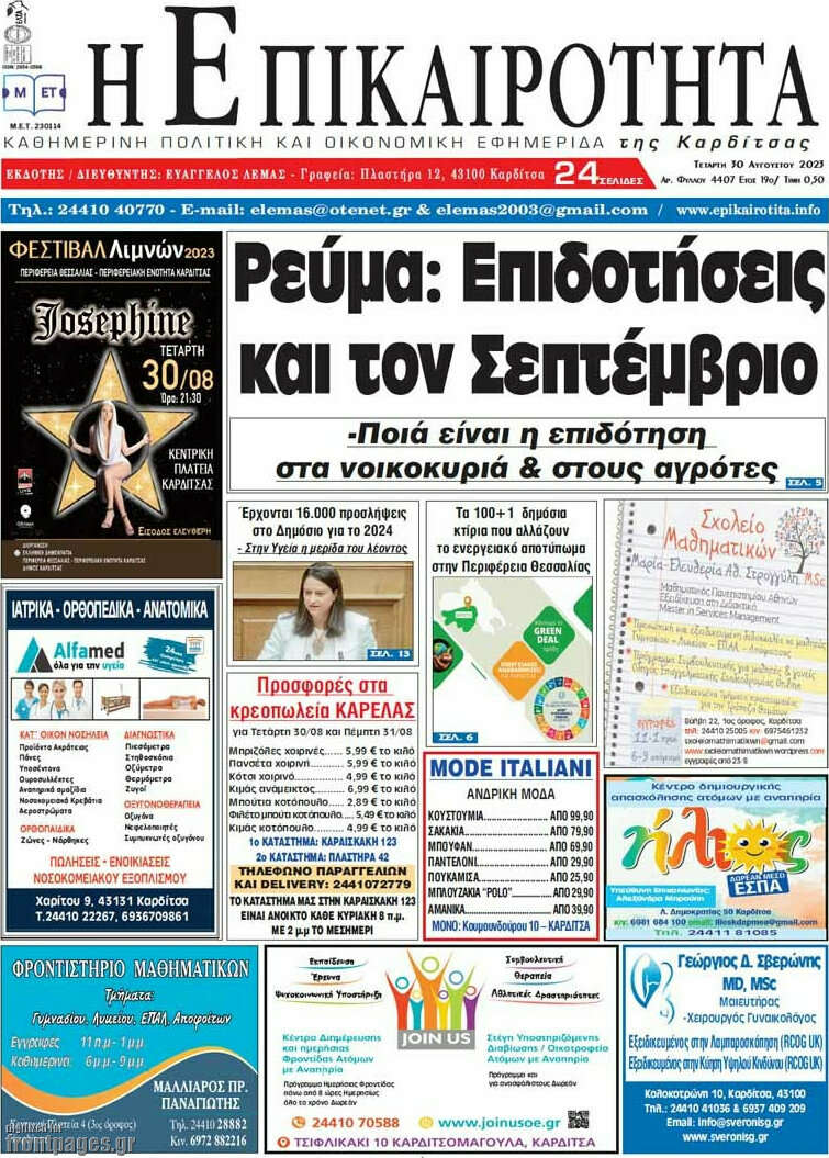 Η Επικαιρότητα