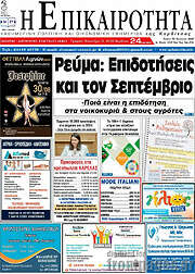 /Η Επικαιρότητα